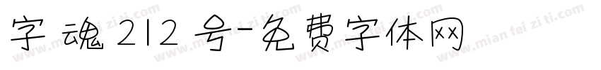 字 魂 212 号字体转换